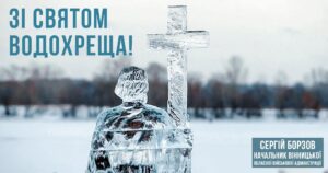 Будьте здоровими духом і сильними вірою! – Сергій Борзов вітає усіх зі святом Водохреща