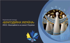 В Україні триває прийом заявок на Національний конкурс «Благодійна Україна-2022» – «Благодійність на захисті України»