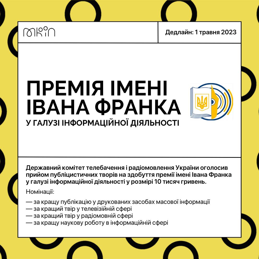 В Україні триває прийом заявок на здобуття премії імені Івана Франка у галузі інформаційної діяльності, – Держкомтелерадіо