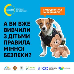 ДСНС України спільно з UNICEF Ukraine підготували інтерактивні онлайн-уроки з мінної безпеки для школярів