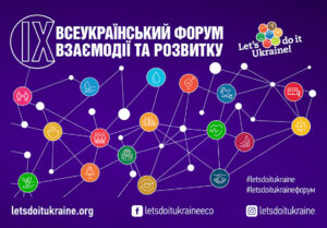 Відбудеться Всеукраїнський форум взаємодії та розвитку