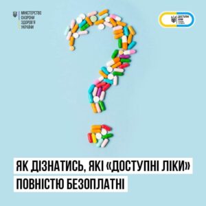 Як дізнатись, які «Доступні ліки» є повністю безоплатними? – МОЗ України