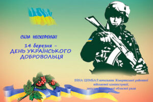 Вітаю всіх добровольців України!