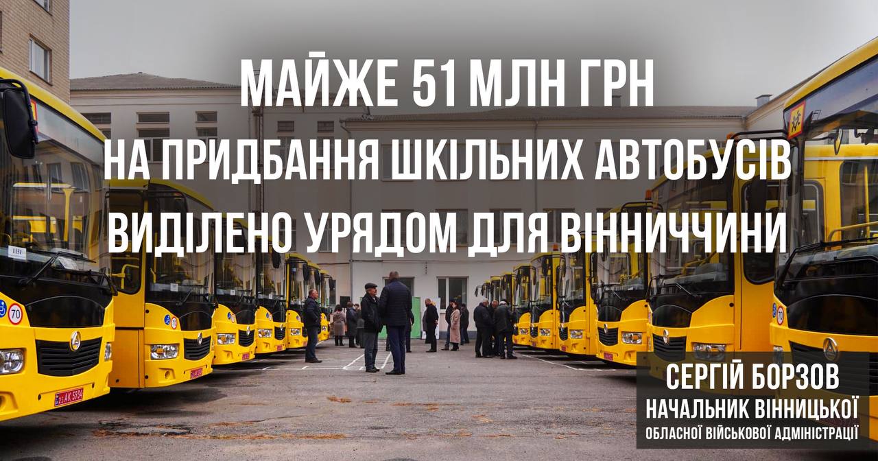 Уряд виділив майже 51 млн грн субвенції з держбюджету на придбання шкільних автобусів для Вінниччини