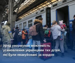 Уряд унормував можливість усиновлення українцями тих дітей, які були евакуйовані за кордон