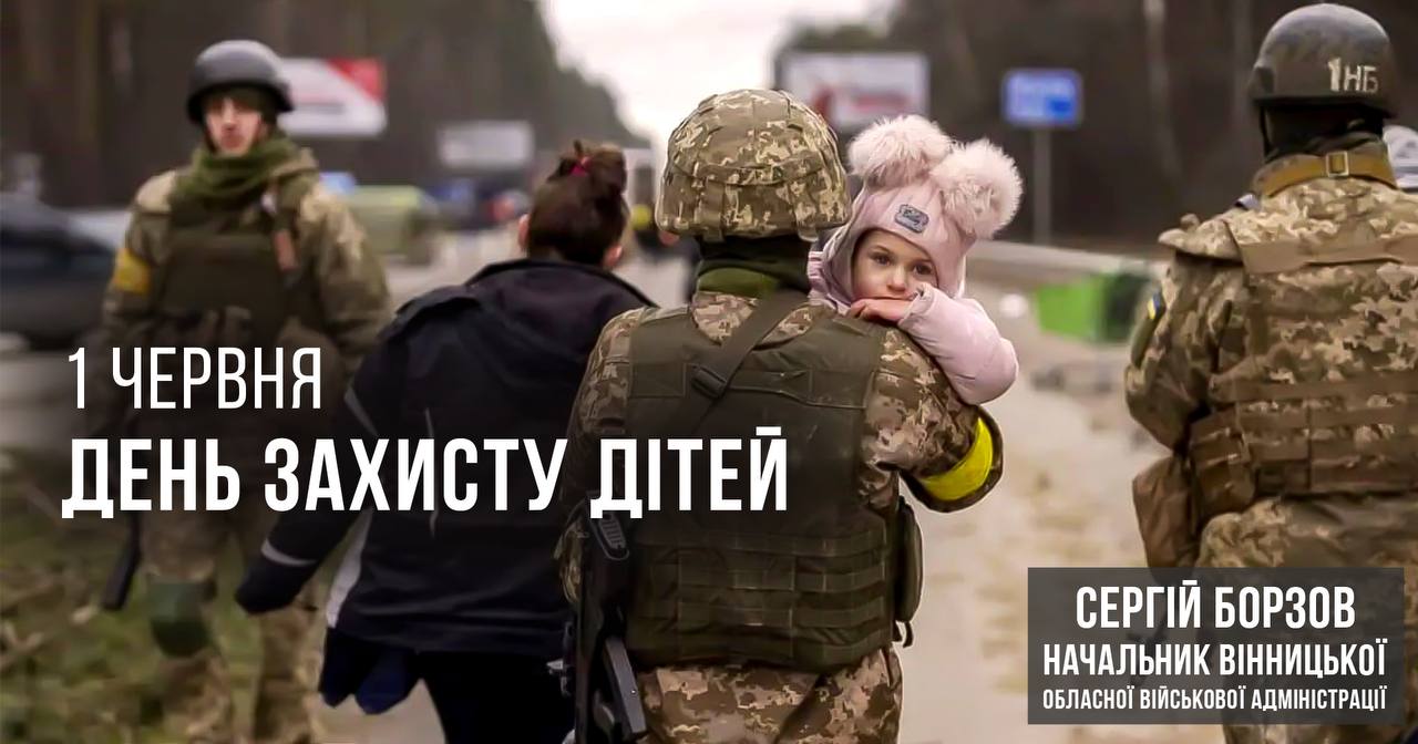 Сьогодні діти України, як ніколи, потребують захисту! – Сергій Борзов