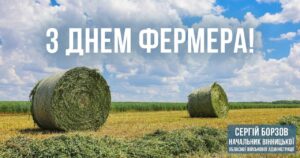 Сергій Борзов: Внесок фермерів Вінниччини в продовольчу безпеку країни важко переоцінити. Дякую за роботу!