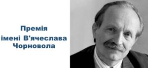 В Україні триває прийом журналістських матеріалів на премію ім. В’ячеслава Чорновола