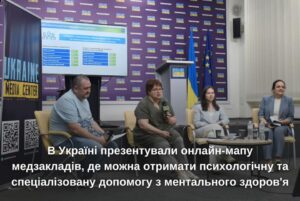 В Україні презентували онлайн-мапу медзакладів, де можна отримати психологічну та спеціалізовану допомогу з ментального здоров’я