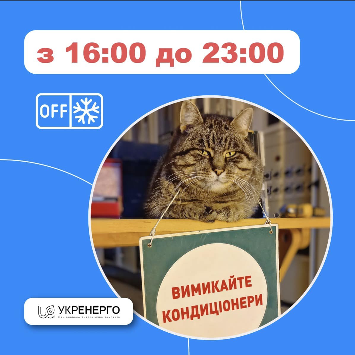 Укренерго закликає українців вимкнути кондиціонер у години найбільшого навантаження – з 16:00 до 23:00