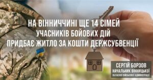 Вінницькій області надано кошти державної субвенції для придбання житла ще 14 сім’ями учасників бойових дій