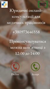 У Вінницькій області надаватимуть безкоштовні юридичні онлайн-консультації медичним працівникам