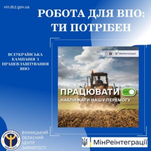 Вінниччина долучилась до всеукраїнської інформаційної кампанії «Робота для ВПО: ти потрібен»