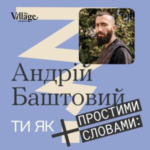 Передостанній епізод подкасту «Простими словами» зі співзасновником The Village Україна Андрієм Баштовим