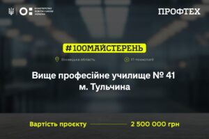 2 млн 608 тис. грн державних коштів — для розвитку професійної освіти Вінниччини