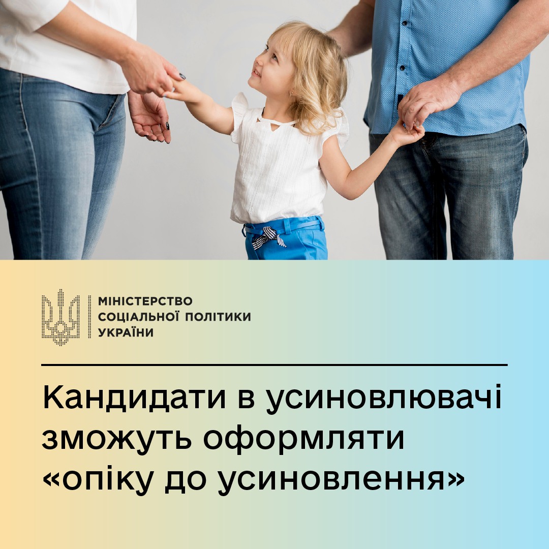 Мінсоцполітики запроваджує “опіку до усиновлення”, яка дозволяє кандидатам в усиновлювачі ще до рішення суду забрати дитину в родину