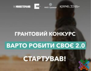 СТАРТУВАЛА ГРАНТОВА ПРОГРАМА «ВАРТО РОБИТИ СВОЄ 2.0»