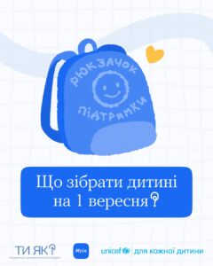 Не все, що потрібно дитині в школі, можна покласти в наплічник