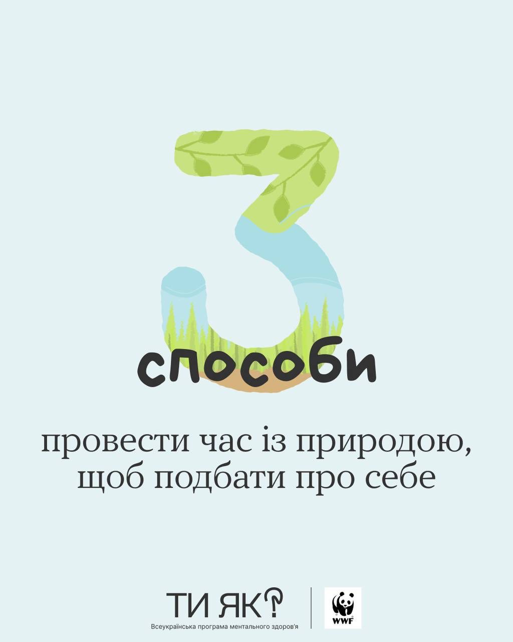 Суперсила природи — завжди бути поруч та підтримувати нас.
