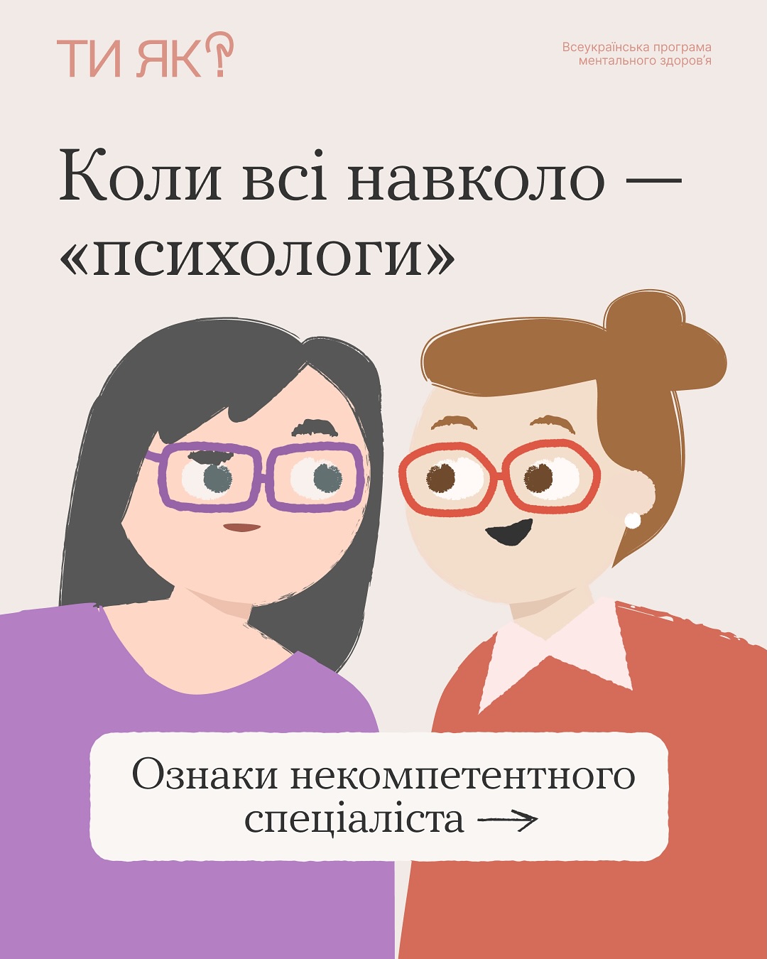 А у тебе теж так — наче хочеш звернутися до психолога, але після історій про псевдофахівців, інфобізнесменів і шахраїв… вже й не хочеш?