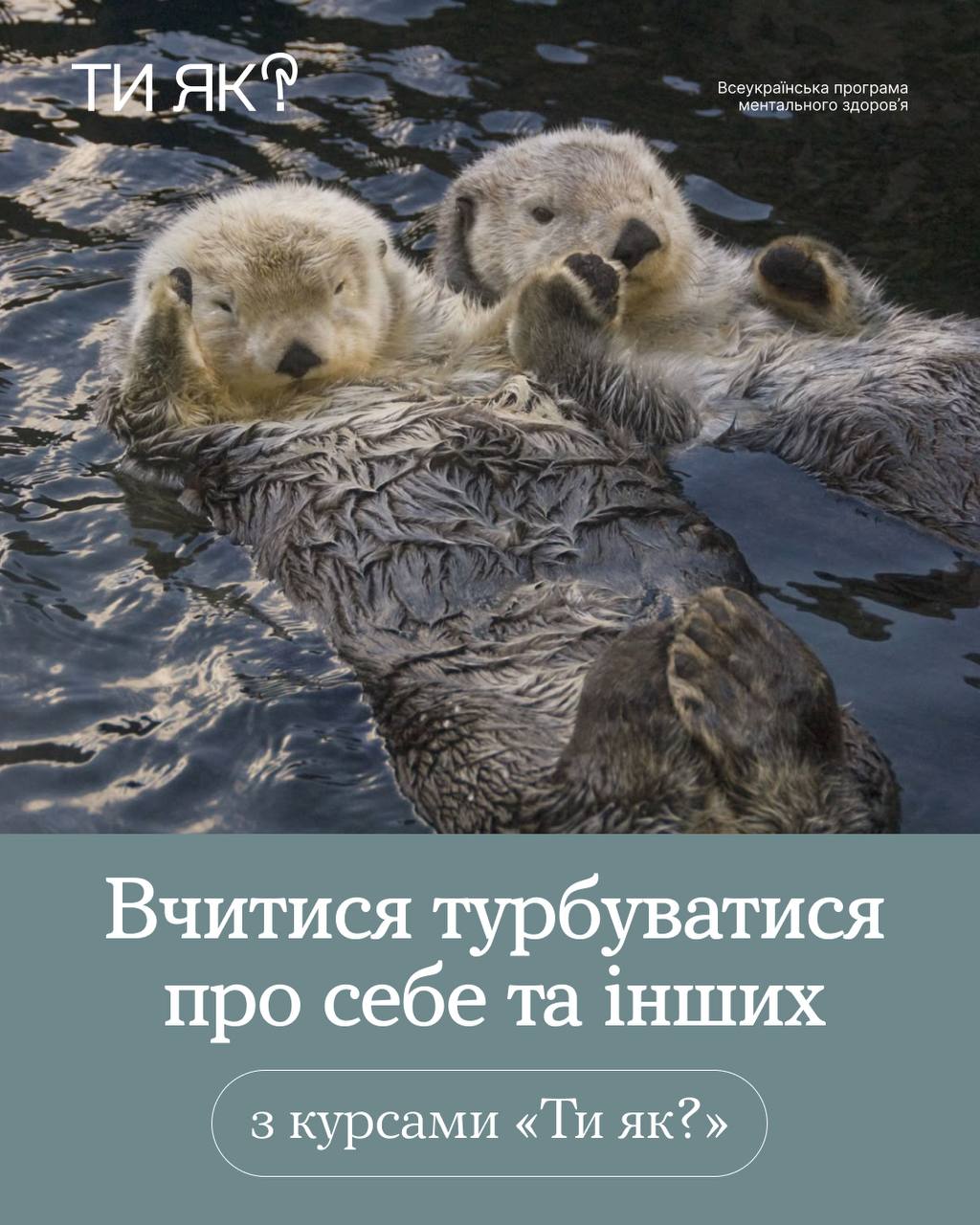 Добре бути собі та іншим підтримкою. А щоб стати ще стійкішою і міцнішою опорою — навчайся з «Ти як?»