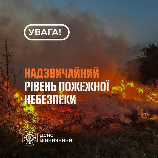 Рятувальники Вінниччини повідомляють, що з 5 по 7 вересня в області очікується надзвичайний рівень пожежної небезпеки-5 класу.
