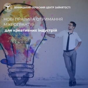 Оновлено правила отримання мікрогрантів для креативних індустрій