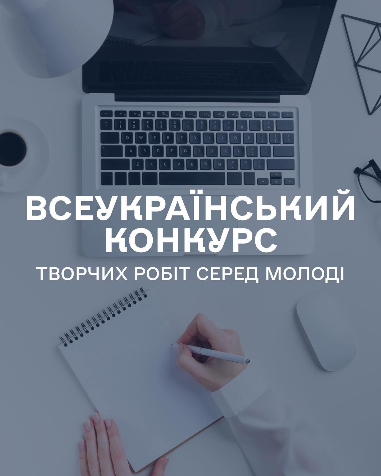 Стартував Всеукраїнський конкурс творчих робіт серед молоді!