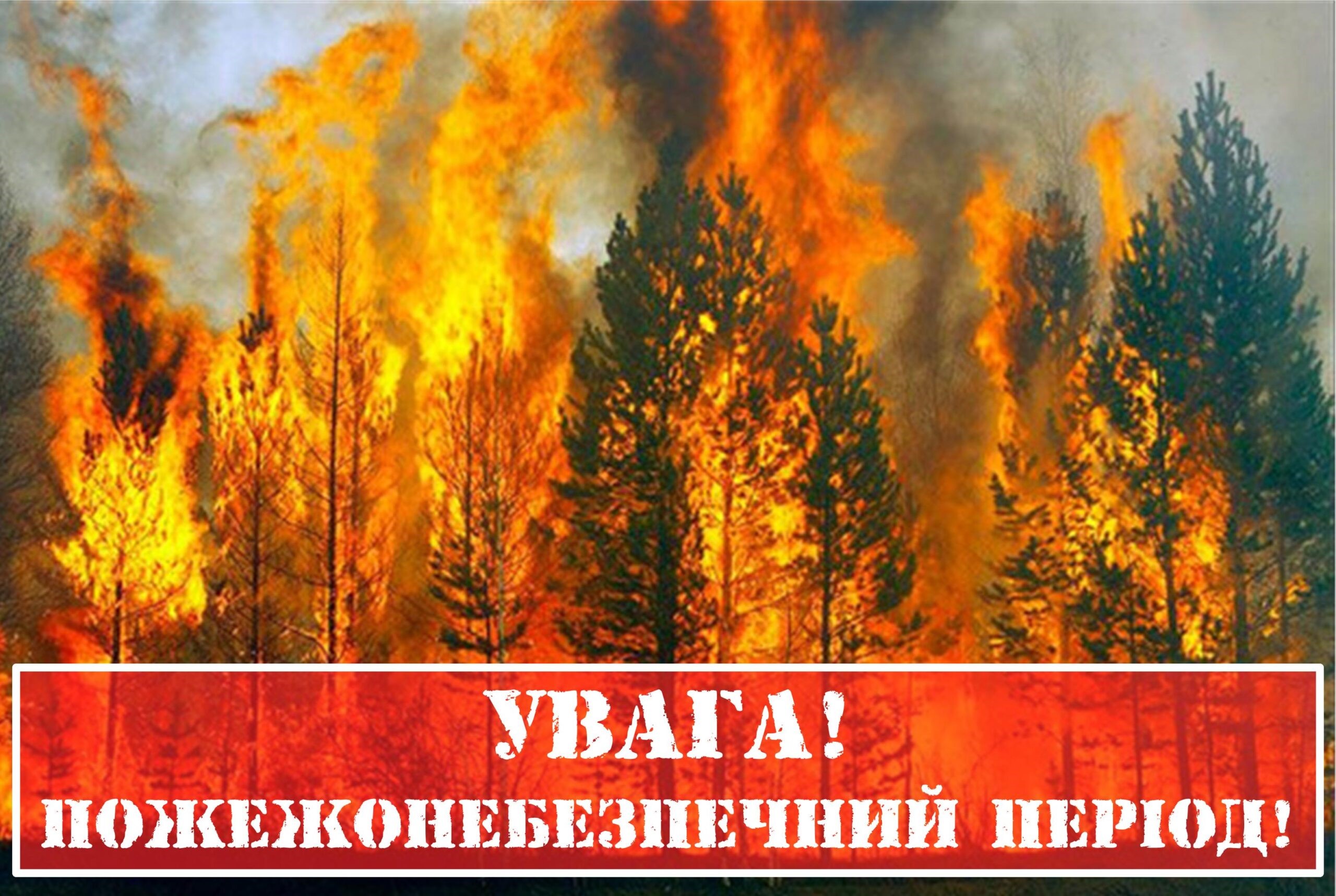 Жмеринське районне управління ЦЗ та ПД ГУ ДСНС України у Вінницькій області застерігає! Будьте обережними! Осінньо-зимовий пожежонебезпечний період