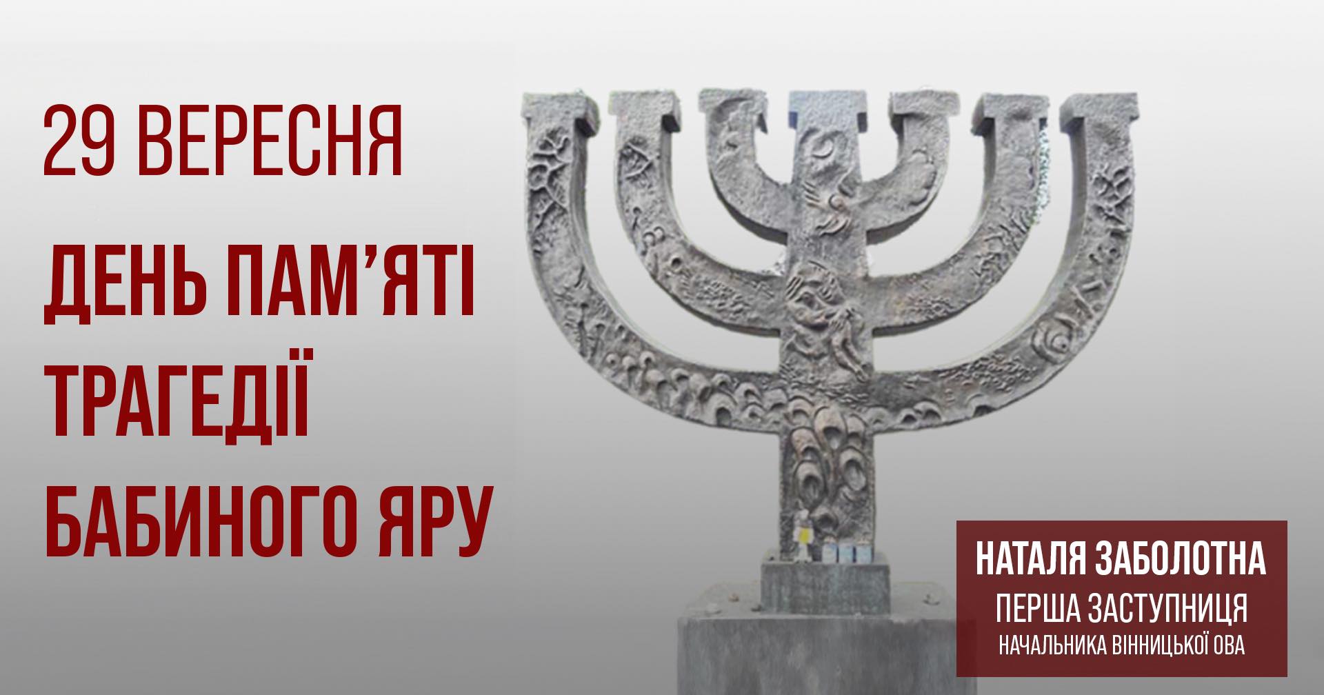 84 роки роковини трагедії Бабиного Яру