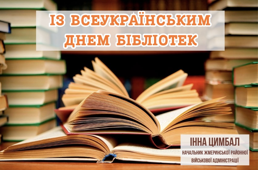 Всеукраїнський день бібліотек – свято знань, культури й духовності