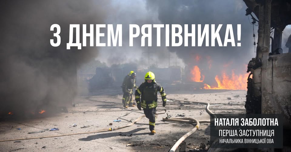 17 вересня в Україні відзначається День рятівника