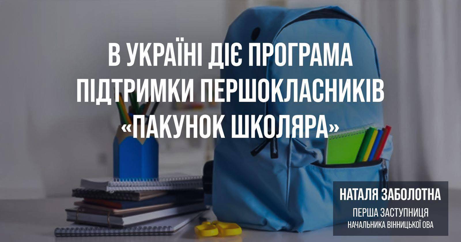 Майже 5 тисяч родин першокласників Вінниччини вже подали заявку на отримання «Пакунку школяра»
