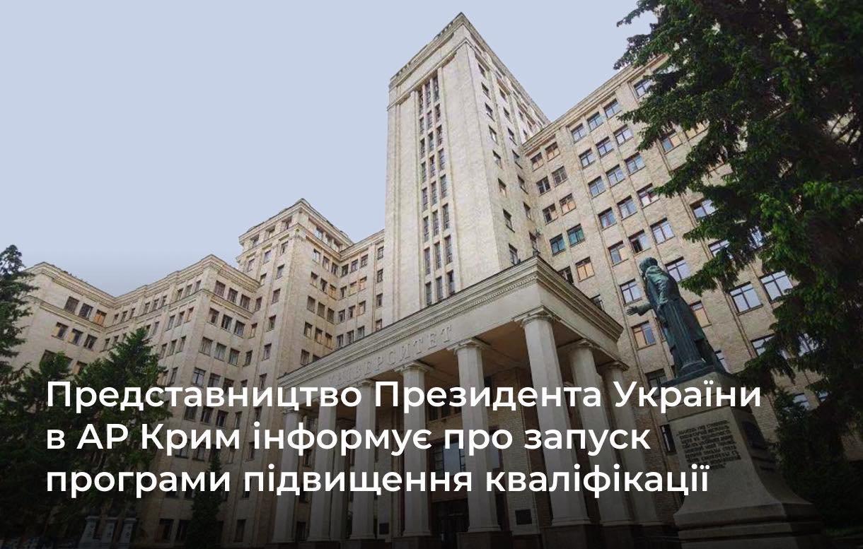 На Порталі управління знаннями НАДС розміщено Загальну короткострокову програму підвищення кваліфікації “Публічне управління на деокупованих територіях Автономної Республіки Крим та міста Севастополя”.