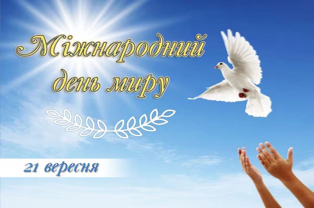 21 вересня світ відзначає Міжнародний день миру – день, покликаний привернути увагу людства до цінності миру, безпеки та взаєморозуміння між народами.