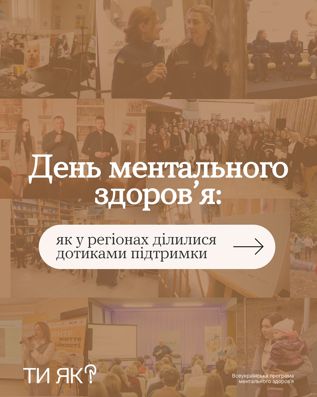 Цього року День ментального здоров’я був про дотики підтримки