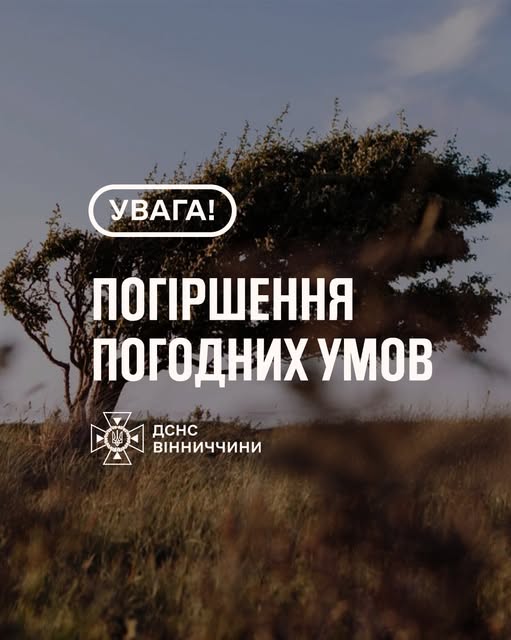 Рятувальники Вінниччини попереджають про погіршення погодних умов