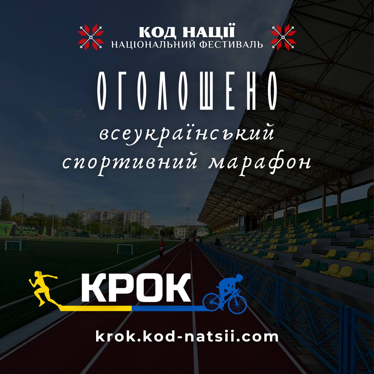 Триває реєстрація на Всеукраїнський спортивний марафон «Крок»