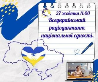 РАДІОДИКТАНТ НАЦІОНАЛЬНОЇ ЄДНОСТІ 2025