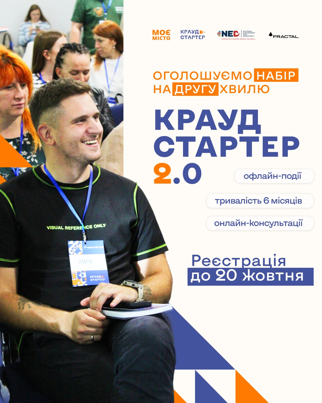 «Моє місто» відкриває набір на другу хвилю навчальної програми «Краудстартер 2.0»