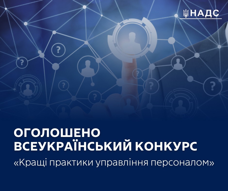 Всеукраїнський конкурс «Кращі практики управління персоналом»
