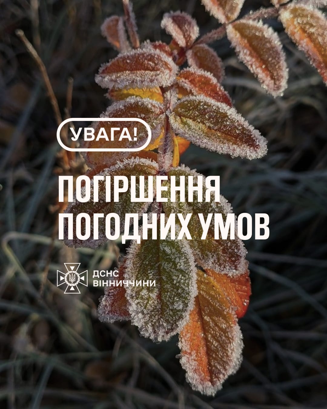 Рятувальники Вінниччини попереджають про погіршення погодних умов