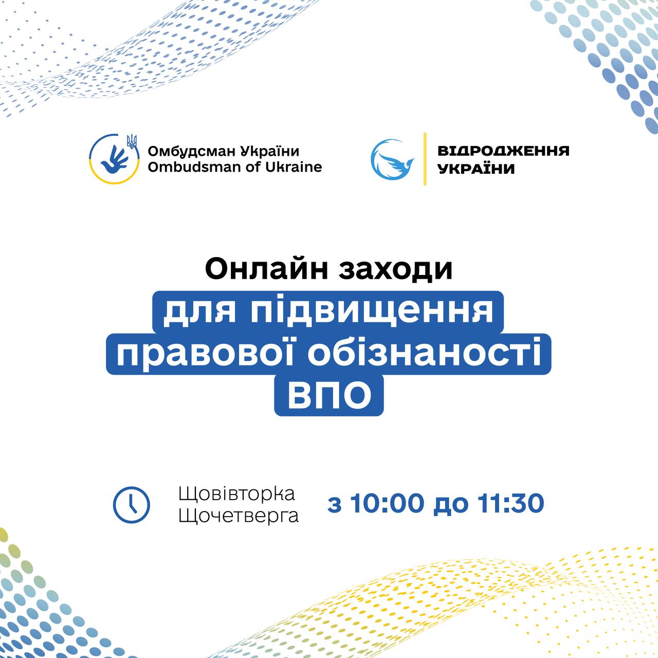 Онлайн заходів для підвищення обізнаності ВПО.
