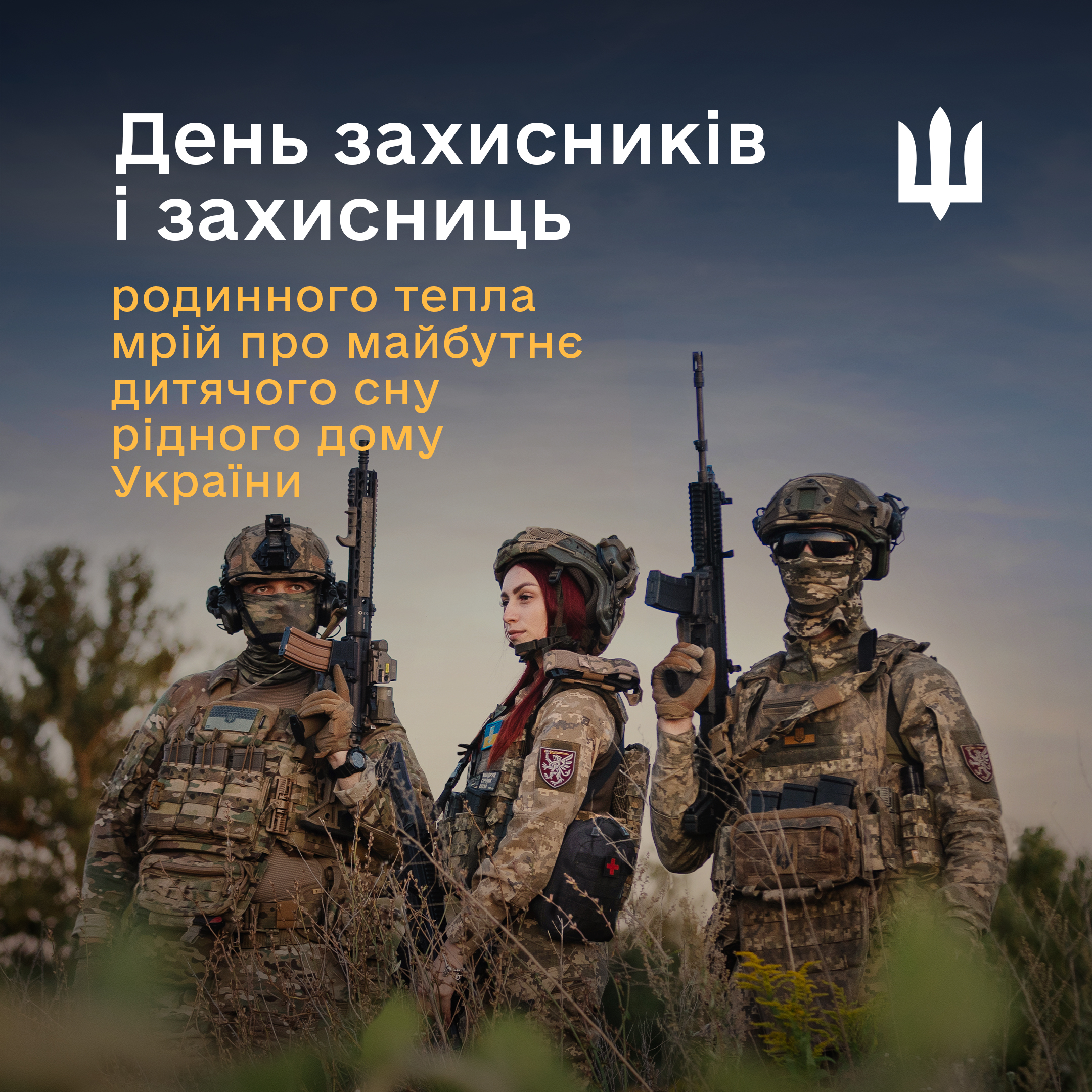 День захисників і захисниць України.