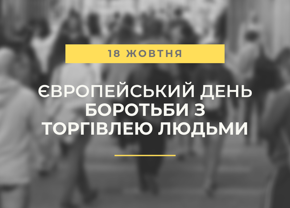 Щорічно 18 жовтня відзначається Європейський день боротьби з торгівлею людьми.
