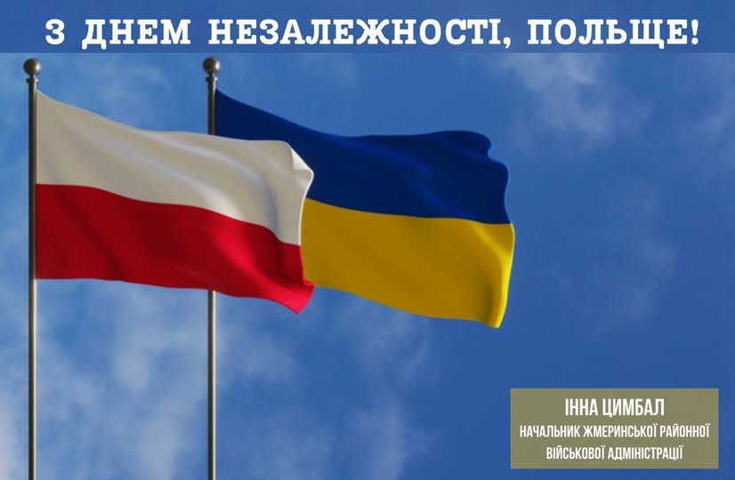 ВІТАЄМО ПОЛЬСЬКИЙ НАРОД З ДНЕМ НЕЗАЛЕЖНОСТІ!