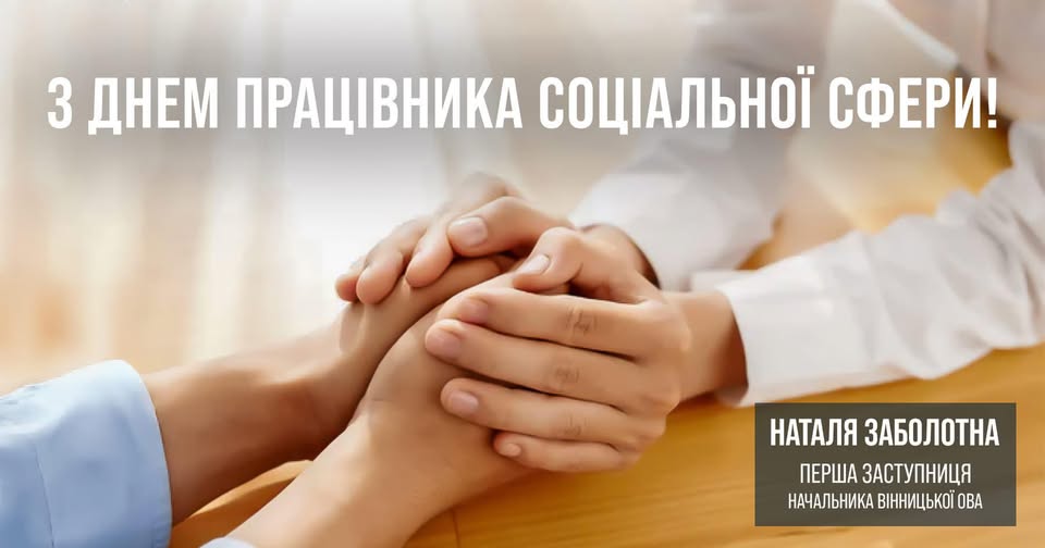 Соціальні працівники Вінниччини – надійна опора для кожного, хто потребує підтримки!