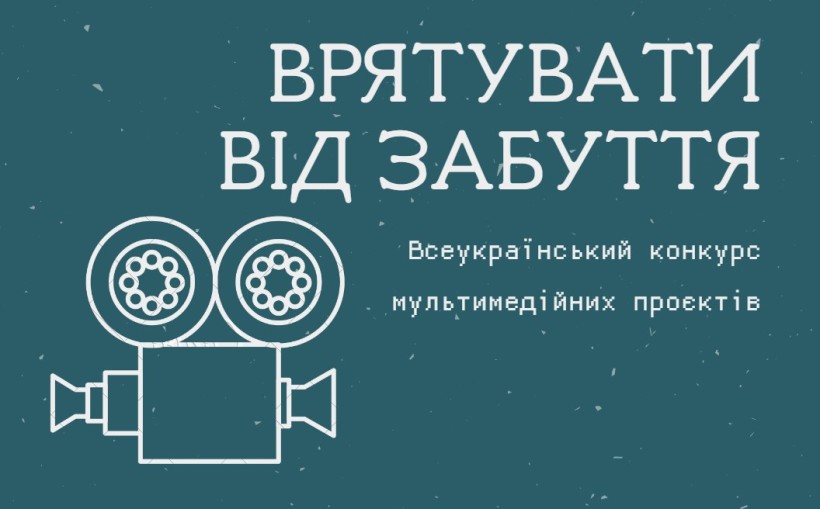 Врятувати від забуття: Стартував Всеукраїнський конкурс мультимедійних проєктів
