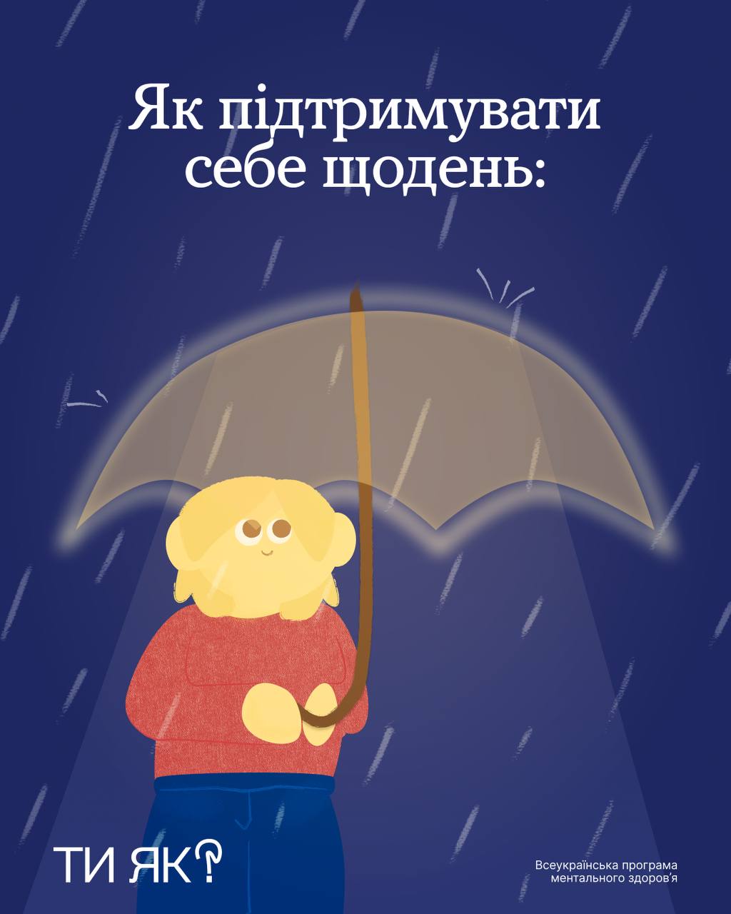 Ми часто підтримуємо всіх довкола, але іноді забуваємо про одну важливу людину — себе