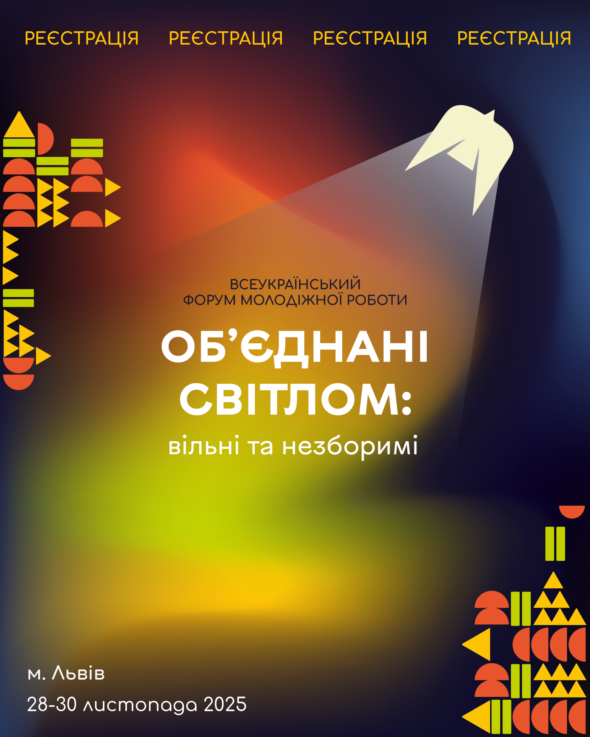 Триває реєстрація на Всеукраїнський форум молодіжної роботи «Об’єднані світлом: вільні та незборимі»